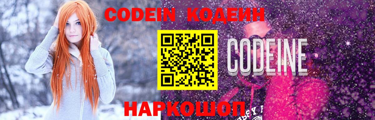 Codein напиток Lean (лин)  Вход с VPN  Самара 